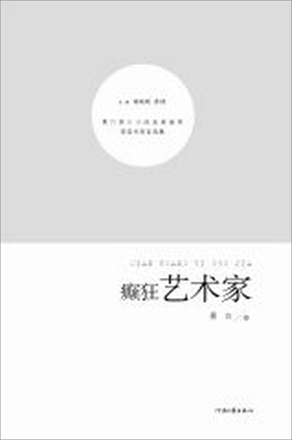 书籍《癫狂艺术家》 - 插图1