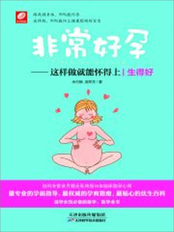 书籍《非常好孕：这样做就能怀得上》 - 插图1