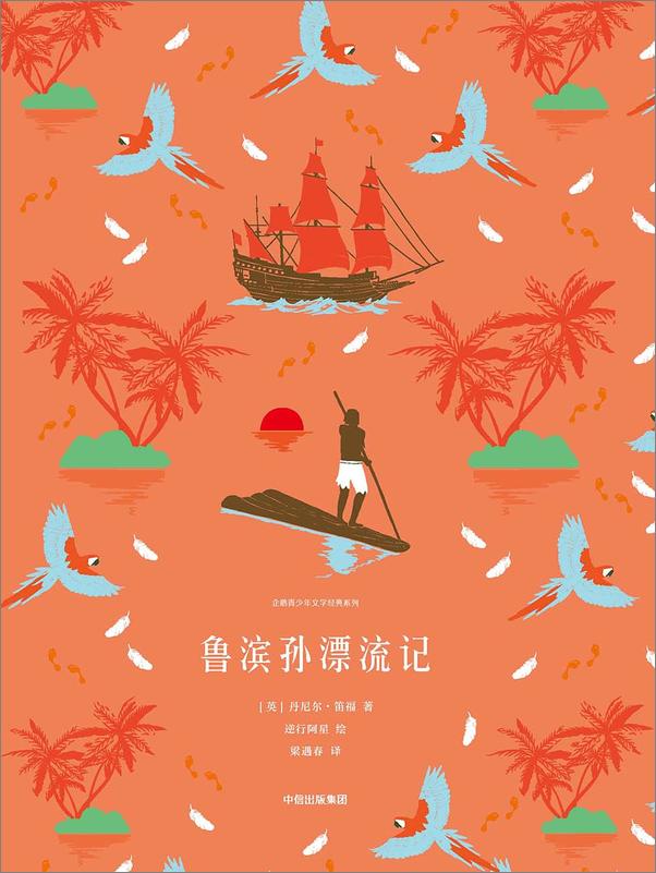 书籍《鲁滨孙漂流记》 - 插图1