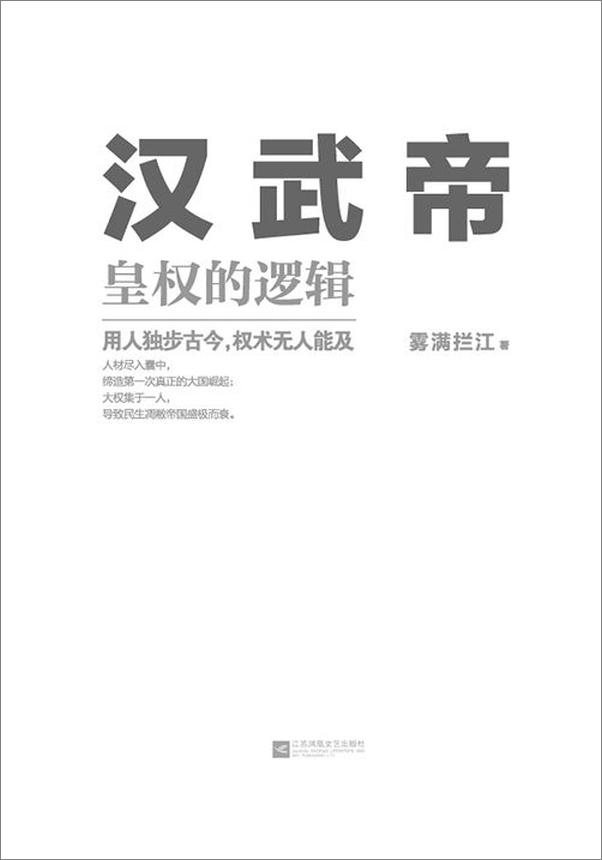 书籍《汉武帝：皇权的逻辑（权力的本质在于如何用人！用人独步古今，权术无人能及！)》 - 插图1