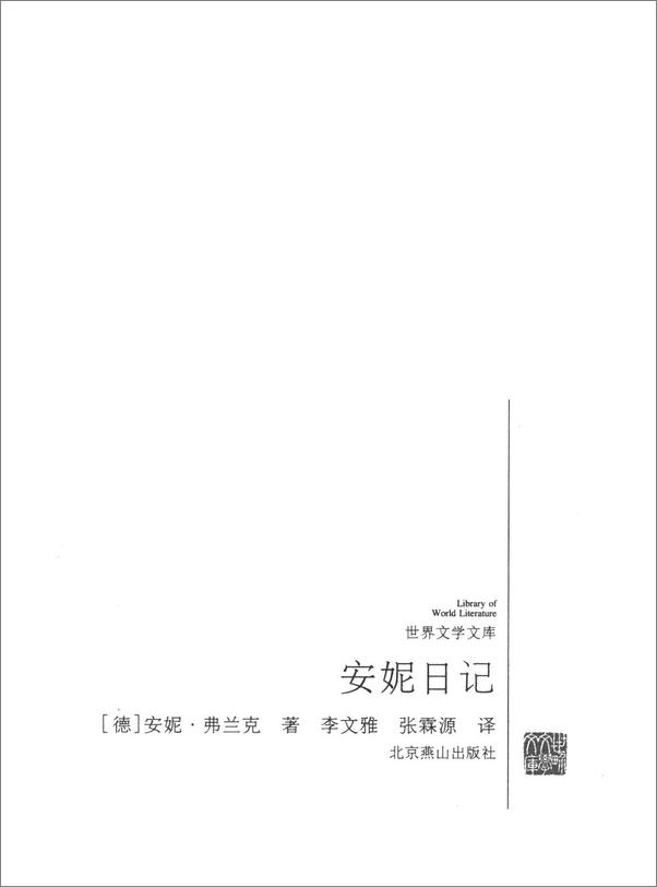 书籍《世界文学文库_安妮日记 - 安妮•弗兰克 》 - 插图1