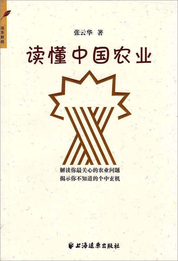 书籍《读懂中国农业》 - 插图1