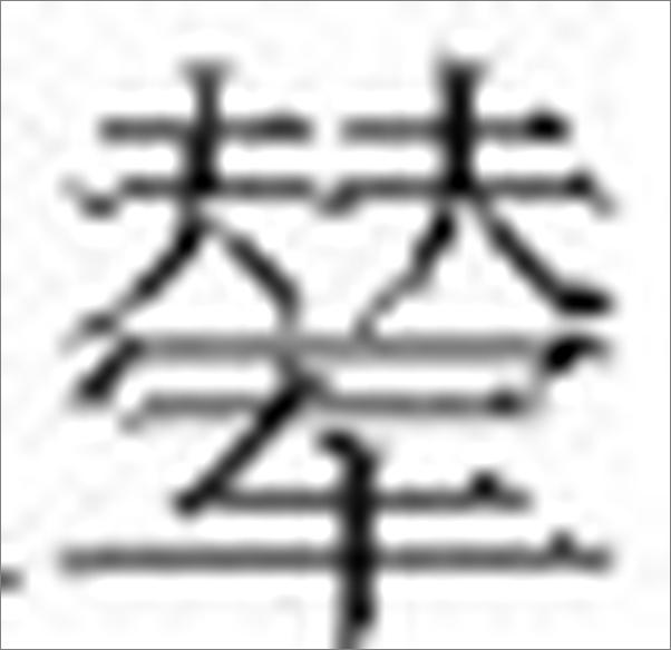书籍《园林清话》 - 插图1