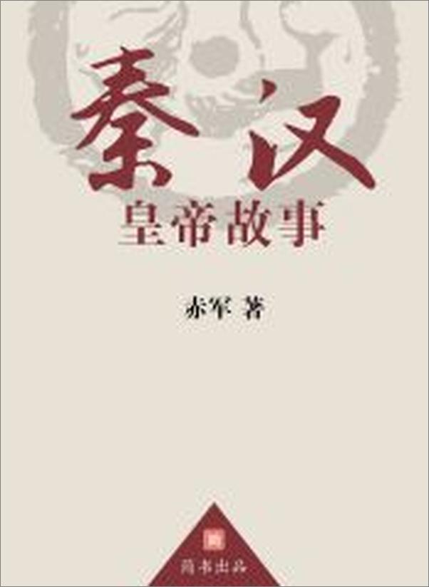 书籍《秦汉皇帝故事》 - 插图2