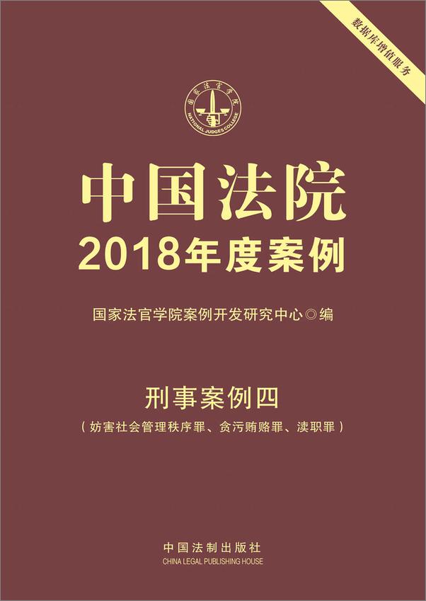 书籍《中国法院2018年度案例·刑事案例四》 - 插图1