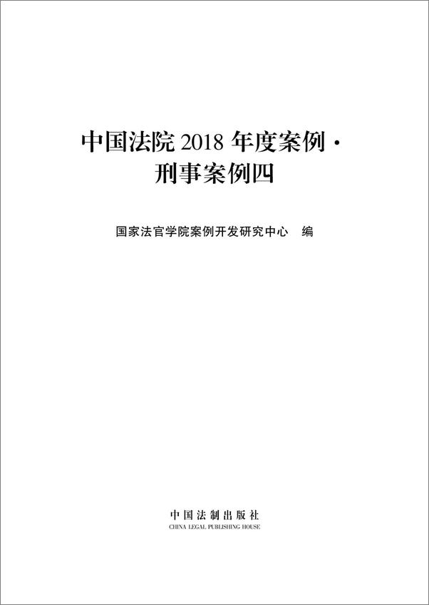 书籍《中国法院2018年度案例·刑事案例四》 - 插图2