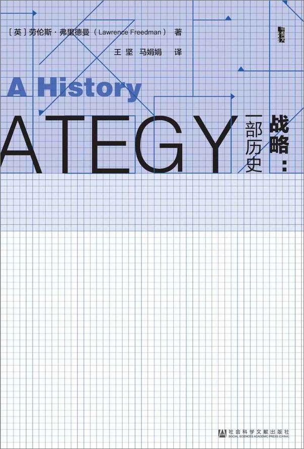 书籍《战略：一部历史（套装书全2册）》 - 插图1