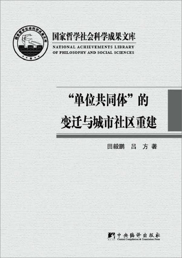 书籍《单位共同体的变迁与城市社区重建》 - 插图1