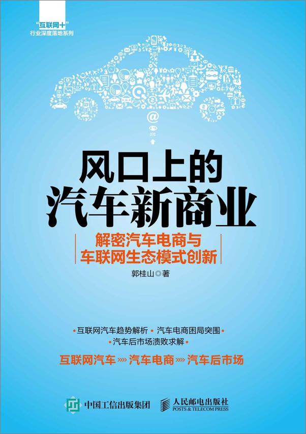 书籍《风口上的汽车新商业解密汽车电商与车联网生态模式创新》 - 插图1