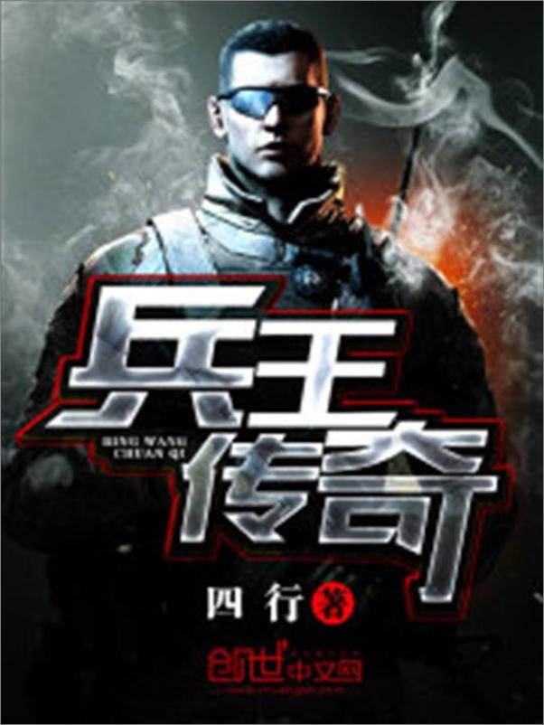 书籍《兵王传奇-四行》 - 插图1