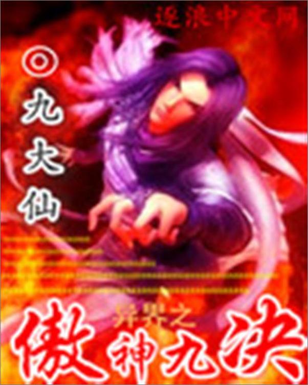 书籍《异界之傲神九决-九大仙》 - 插图1