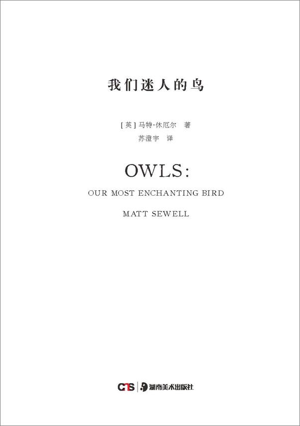 书籍《我们迷人的鸟：猫头鹰》 - 插图1