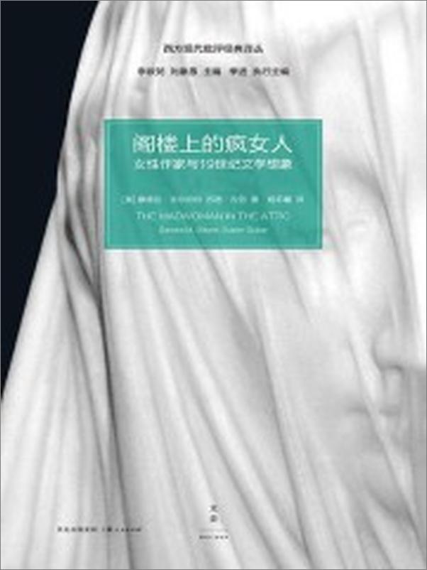 书籍《阁楼上的疯女人：女性作家与21世纪文学想象》 - 插图1