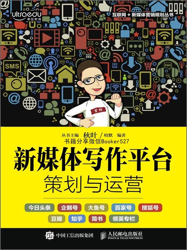 书籍《新媒体写作平台策划与运营》 - 插图1