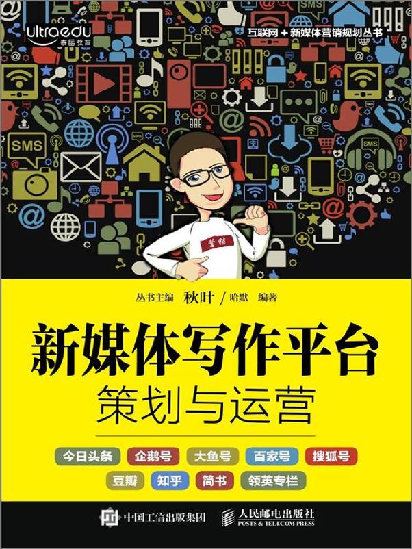 书籍《新媒体写作平台策划与运营》 - 插图2