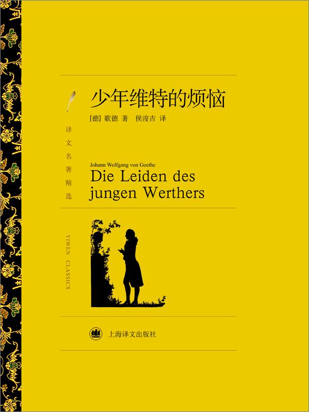 书籍《少年维特的烦恼 》 - 插图1