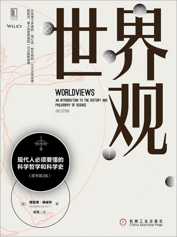 书籍《世界观：现代人必须要懂的科学哲学和科学史（原书第2版） - 理查德·德威特（Richard_DeWitt）》 - 插图1