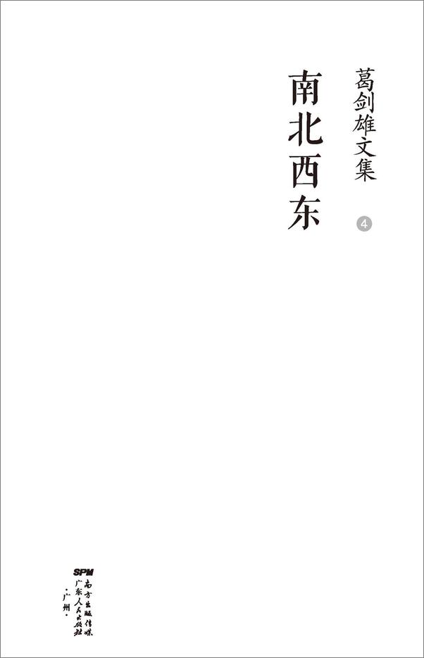 书籍《葛剑雄文集四：南北西东》 - 插图1