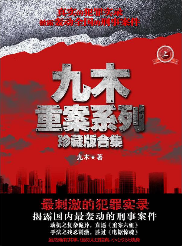 书籍《九木重案系列珍藏版合集》 - 插图1