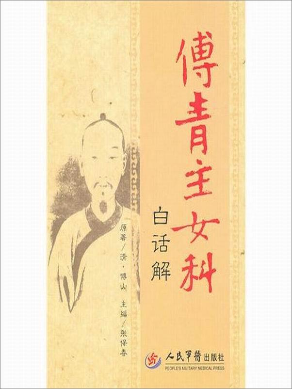 书籍《傅青主女科白话解》 - 插图2