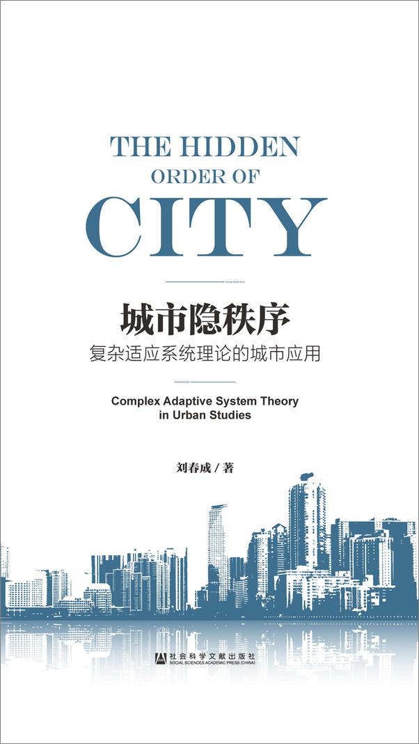 书籍《城市隐秩序：复杂适应系统理论的城市应用》 - 插图1