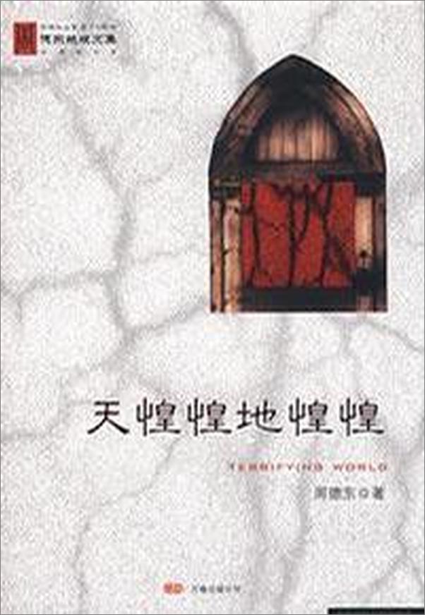 书籍《天惶惶地惶惶 - 周德东》 - 插图1