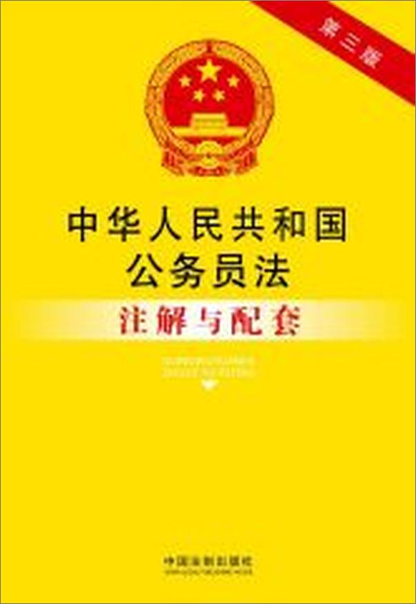 书籍《中华人民共和国公务员法注解与配套》 - 插图2