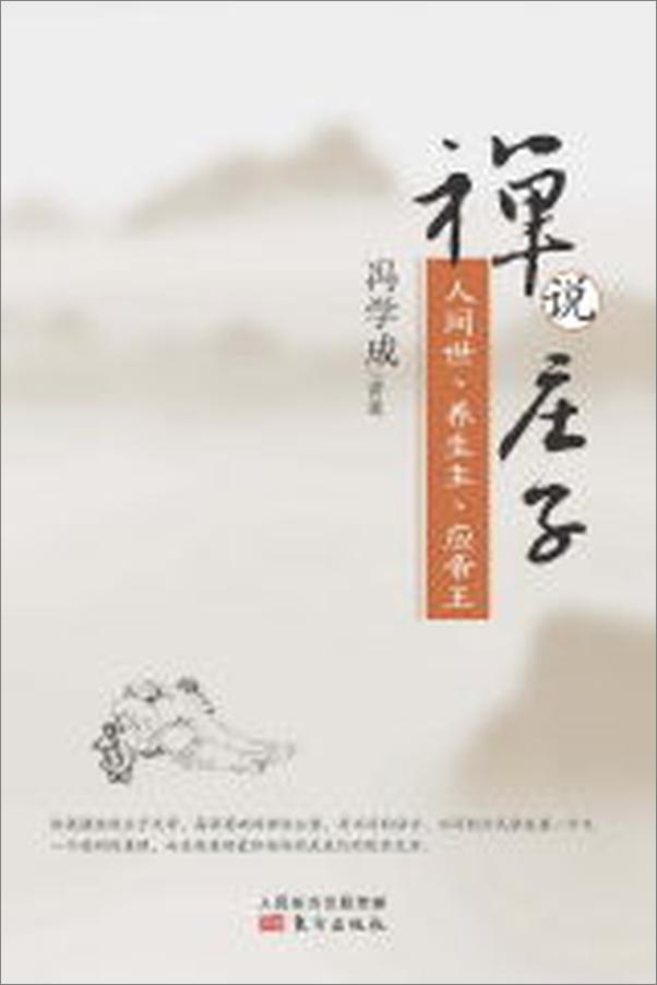 书籍《禅说庄子：人间世、养生主、应帝王》 - 插图1