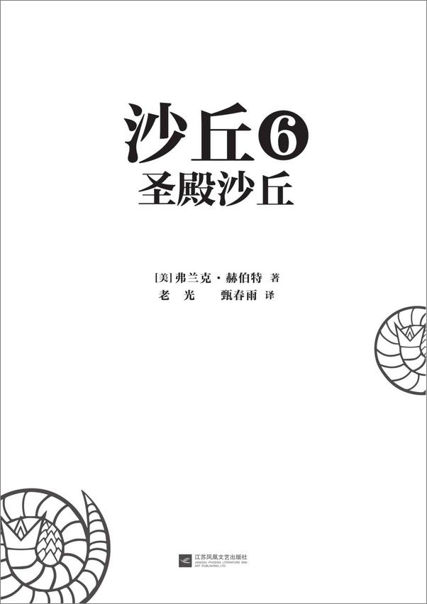 书籍《沙丘6：圣殿沙丘》 - 插图1