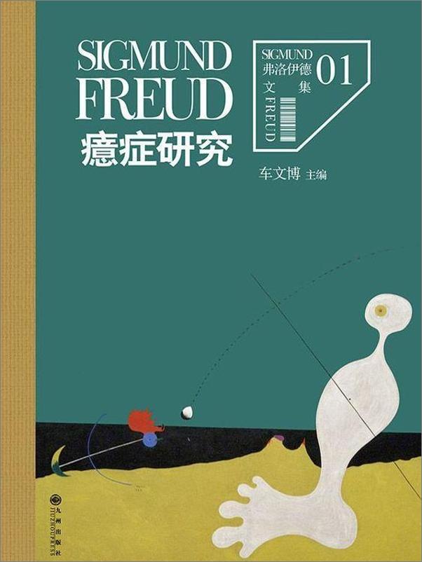 书籍《弗洛伊德大全集名著译著经典套装（全12册）》 - 插图1