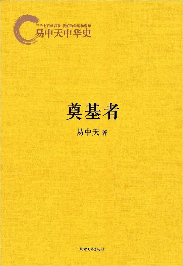 书籍《易中天中华史：奠基者》 - 插图1