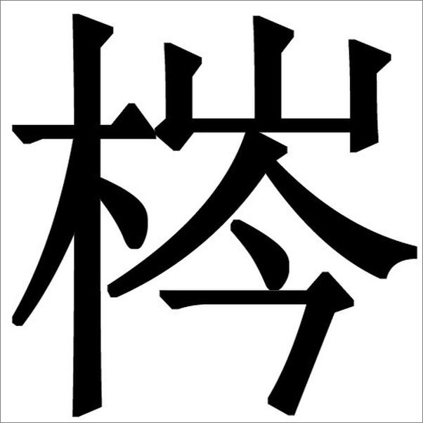 书籍《去吧，摩西Anthology》 - 插图1