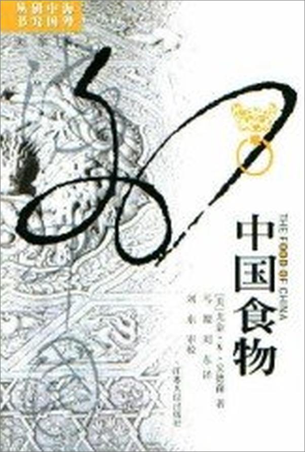 书籍《中国食物》 - 插图1