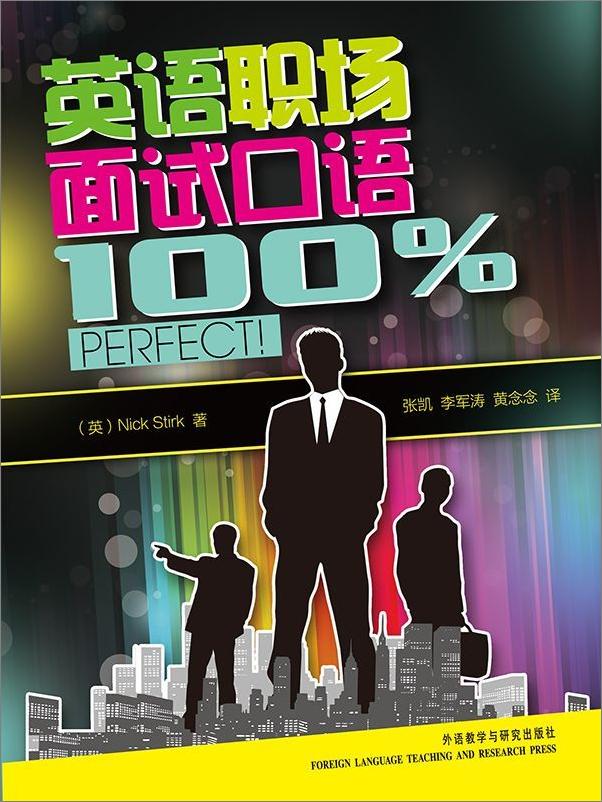 书籍《英语职场面试口语100%perfect!》 - 插图1