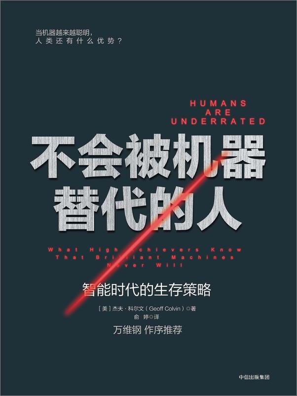 书籍《不会被机器替代的人：智能时代的生存策略》 - 插图1