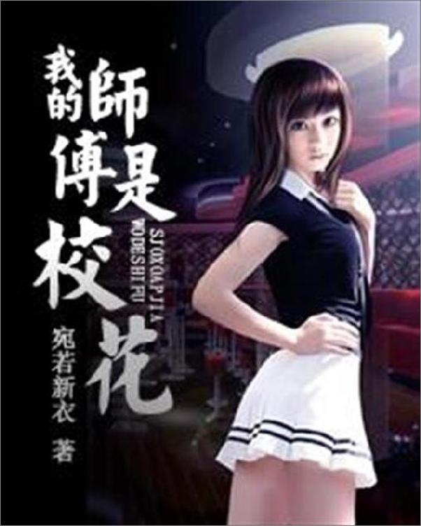 书籍《我的师傅是校花-宛若新衣》 - 插图1