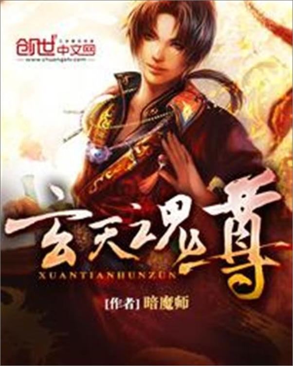 书籍《玄天魂尊-暗魔师》 - 插图1