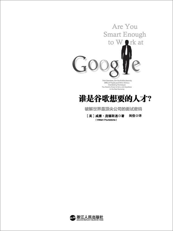 书籍《谁是谷歌想要的人才？破解世界最顶尖公司的面试密码》 - 插图1
