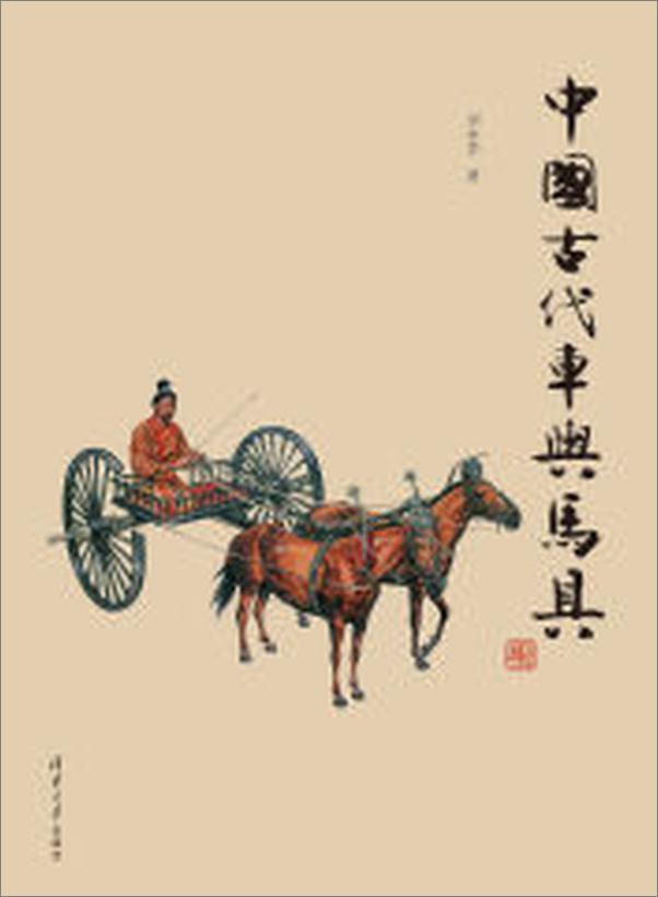 书籍《中国古代车舆马具》 - 插图1