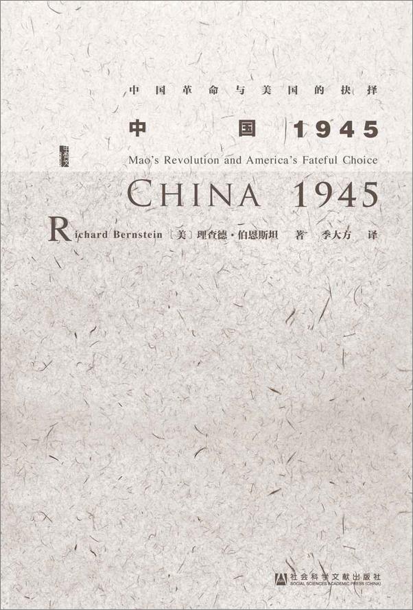 书籍《中国1945：中国革命与美国的抉择》 - 插图2