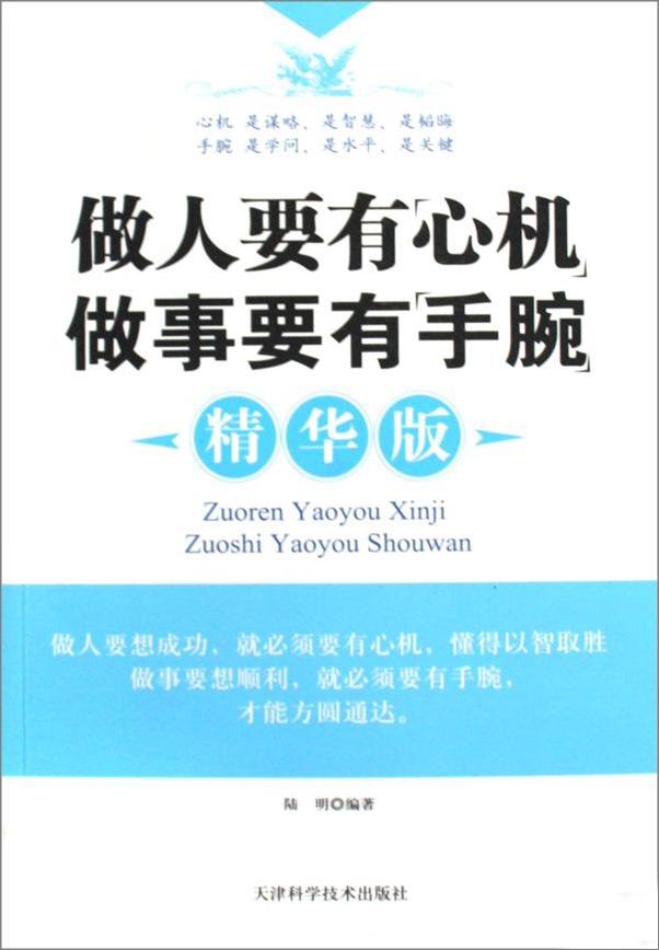 书籍《做人要有心机做事要有手腕》 - 插图1