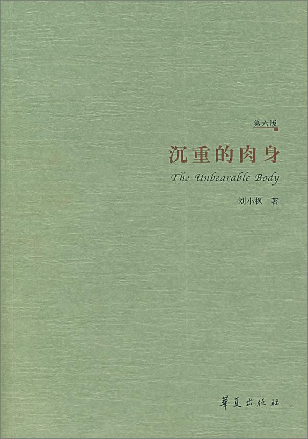 书籍《沉重的肉身_現代性伦理的敘事纬语》 - 插图1