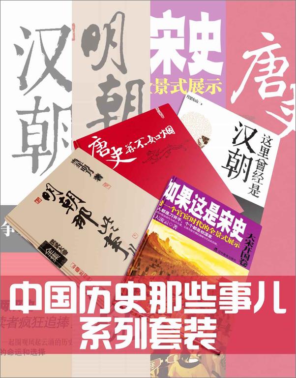 书籍《中国历史那些事儿系列套装：明朝那些事儿（全7册）、这里曾经是汉朝（全6册）、唐史.epub》 - 插图1