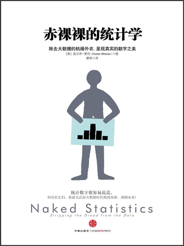 书籍《赤裸裸的统计学》 - 插图1