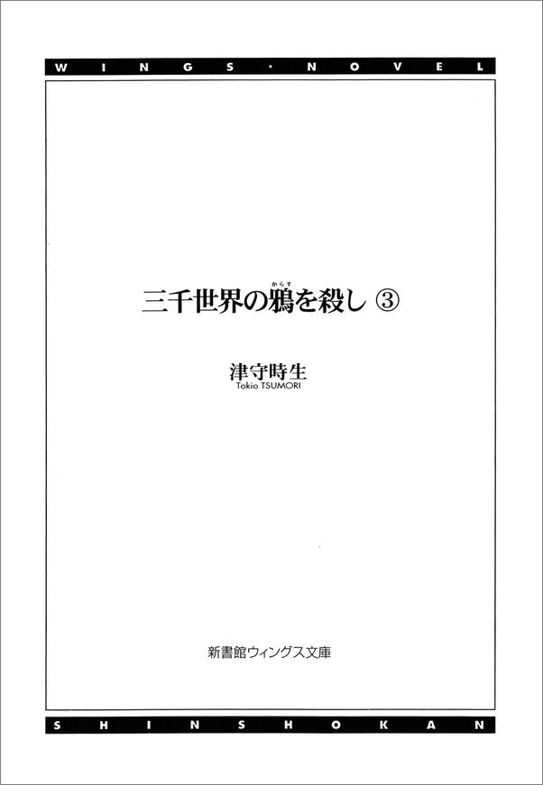 书籍《三千世界の鴉を殺し》 - 插图2