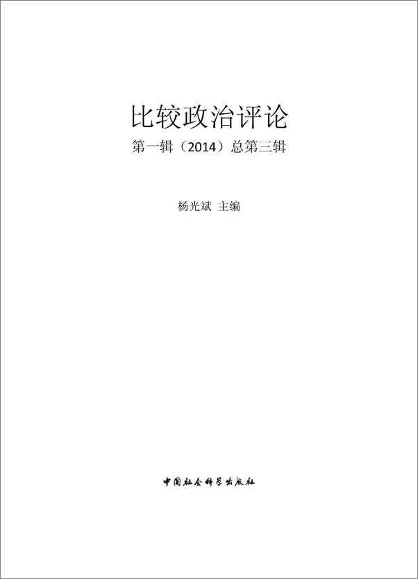 书籍《比较政治评论·第一辑总第三辑》 - 插图1