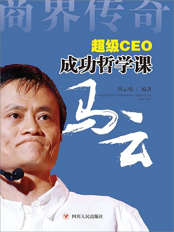 书籍《超级CEO成功哲学课马云》 - 插图1