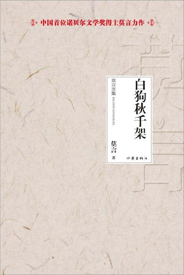 书籍《莫言作品全集》 - 插图1