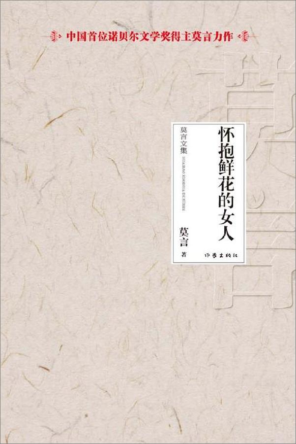 书籍《莫言作品全集》 - 插图2
