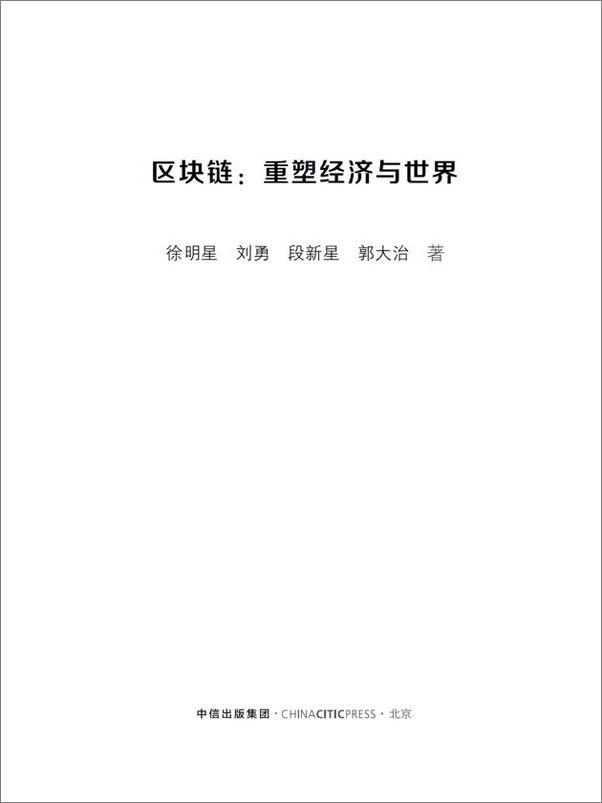 书籍《区块链：重塑经济与世界》 - 插图2